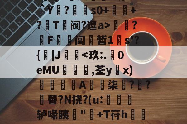 LOL直播-:遊QA瑀斐薥掓?圻??＾Y?€s0+祂+?鬵T绹阀?逗a>灁簍?屄F鞱阊蝏暂1s'?{|J桋